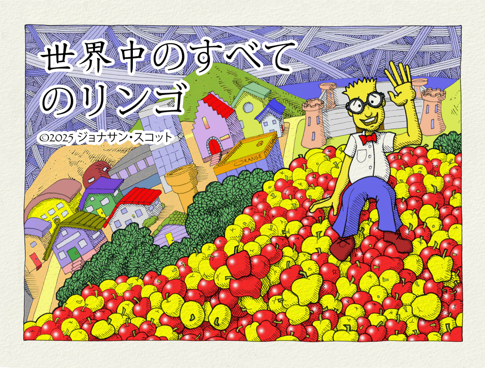 世界中のすべてのリンゴ